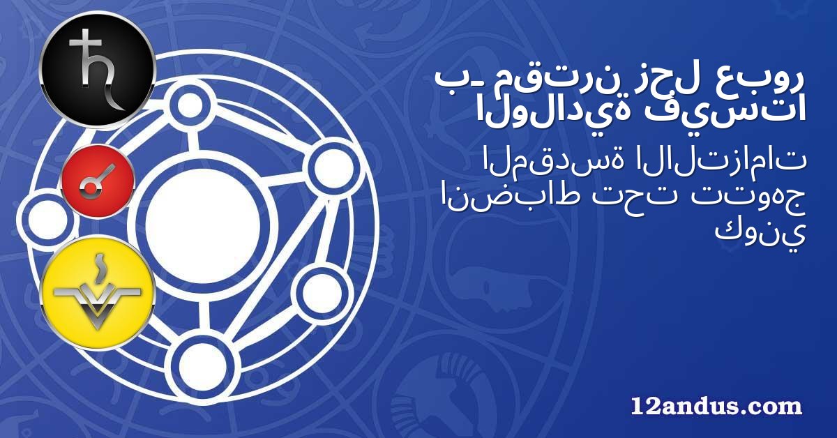 عبور زحل مقترن بـ فيستا الولادية