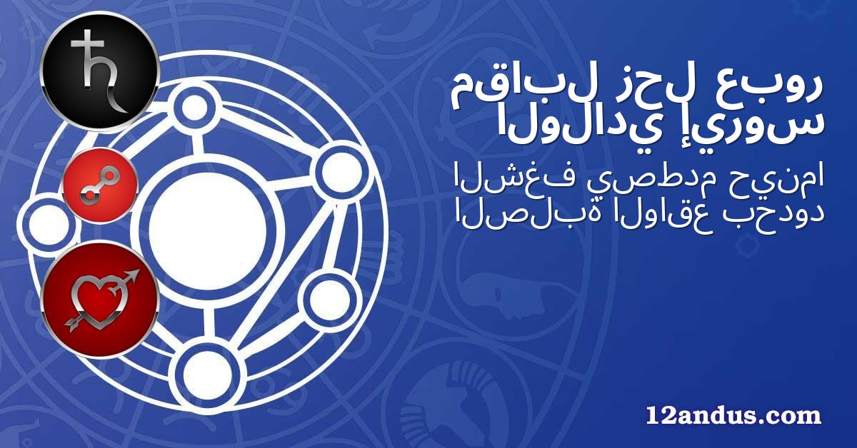 عبور زحل مقابل إيروس الولادي