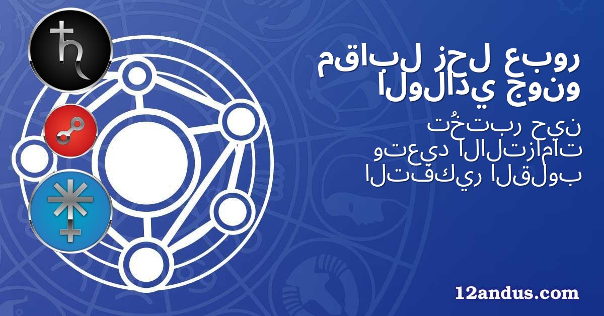 عبور زحل مقابل جونو الولادي