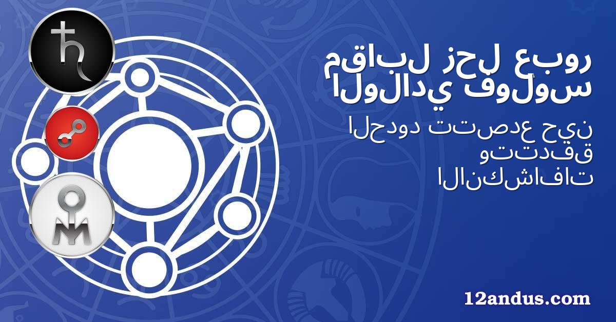 عبور زحل مقابل فولوس الولادي