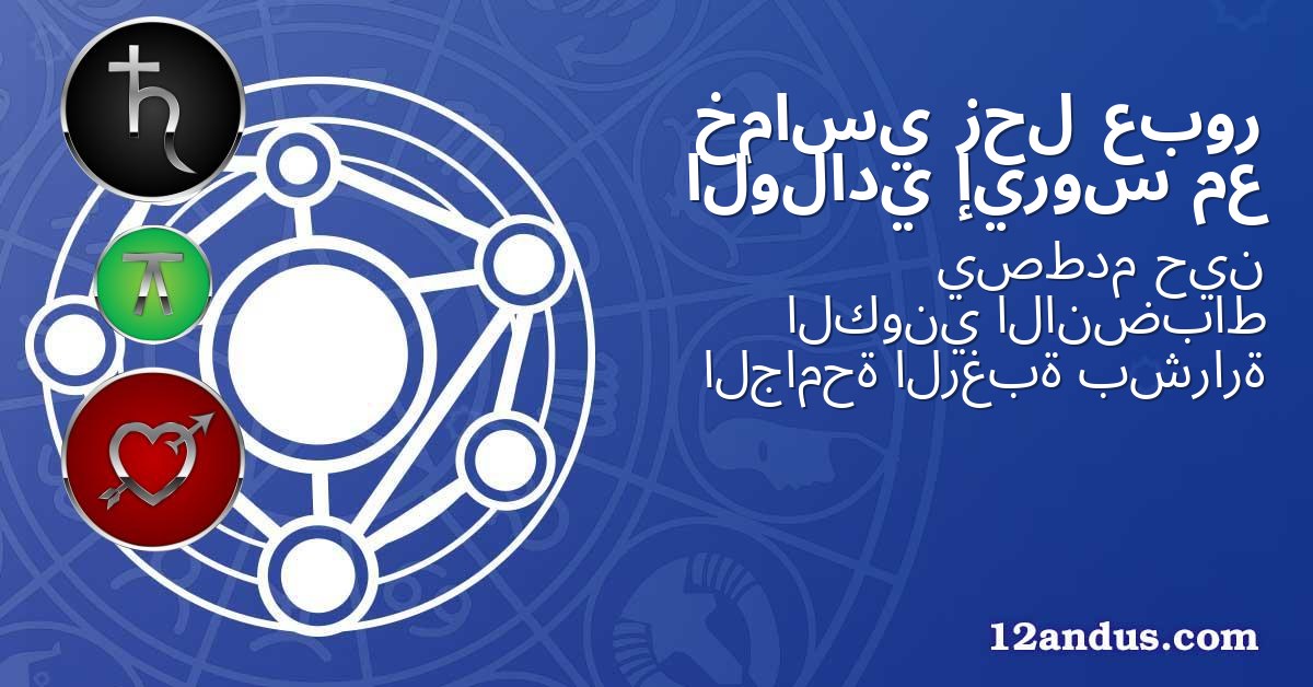 عبور زحل خماسي مع إيروس الولادي