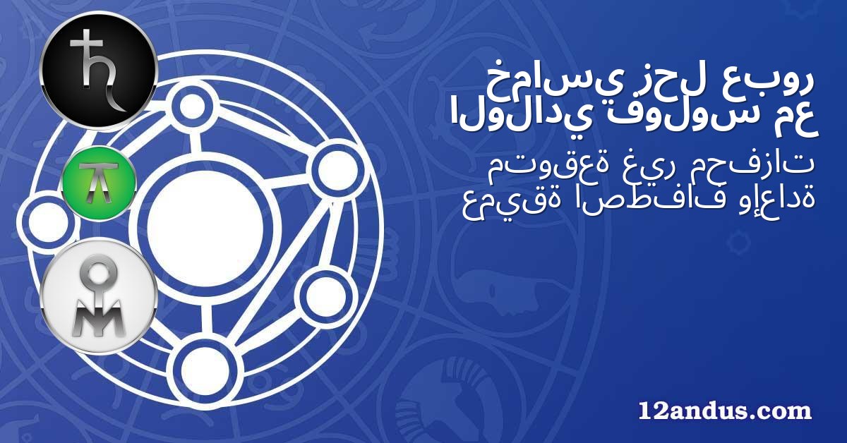 عبور زحل خماسي مع فولوس الولادي