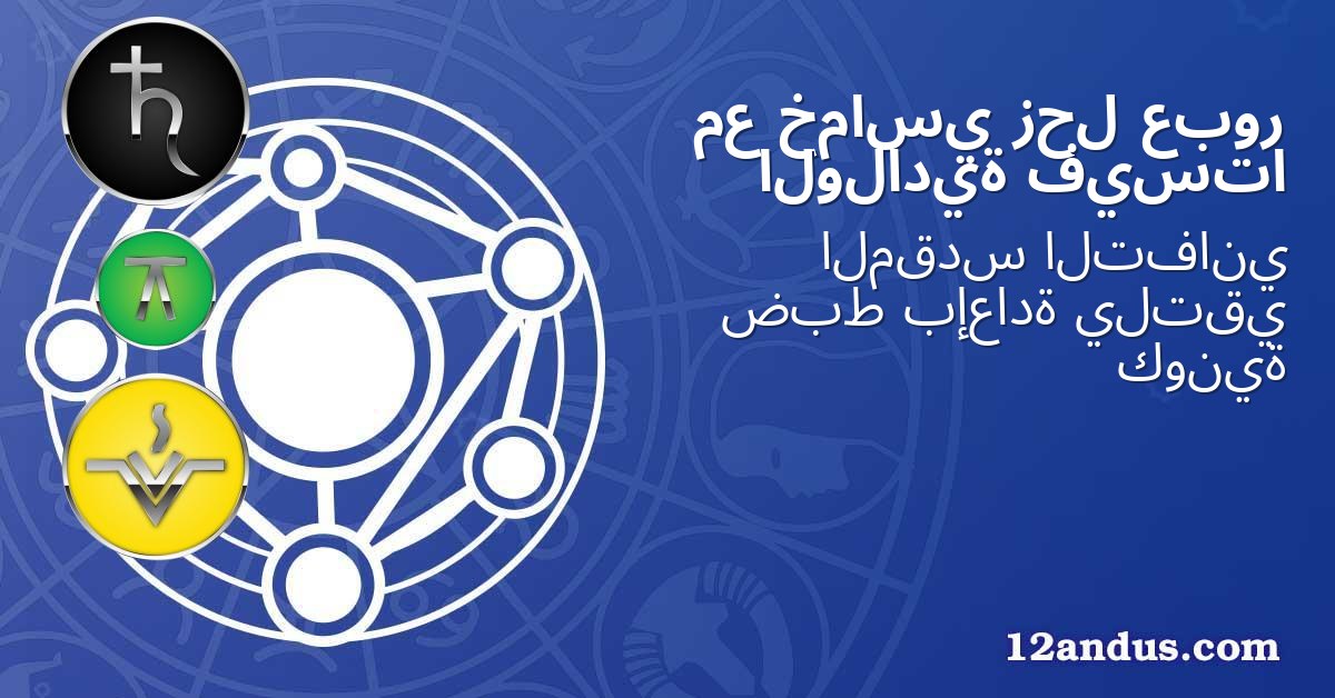 عبور زحل خماسي مع فيستا الولادية