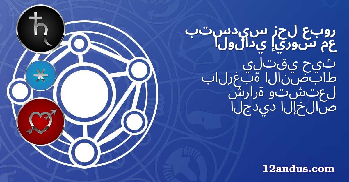 عبور زحل بتسديس مع إيروس الولادي