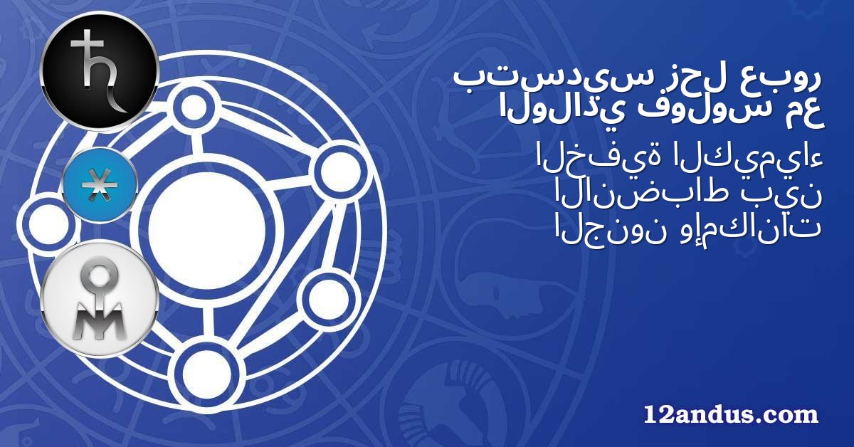 عبور زحل بتسديس مع فولوس الولادي