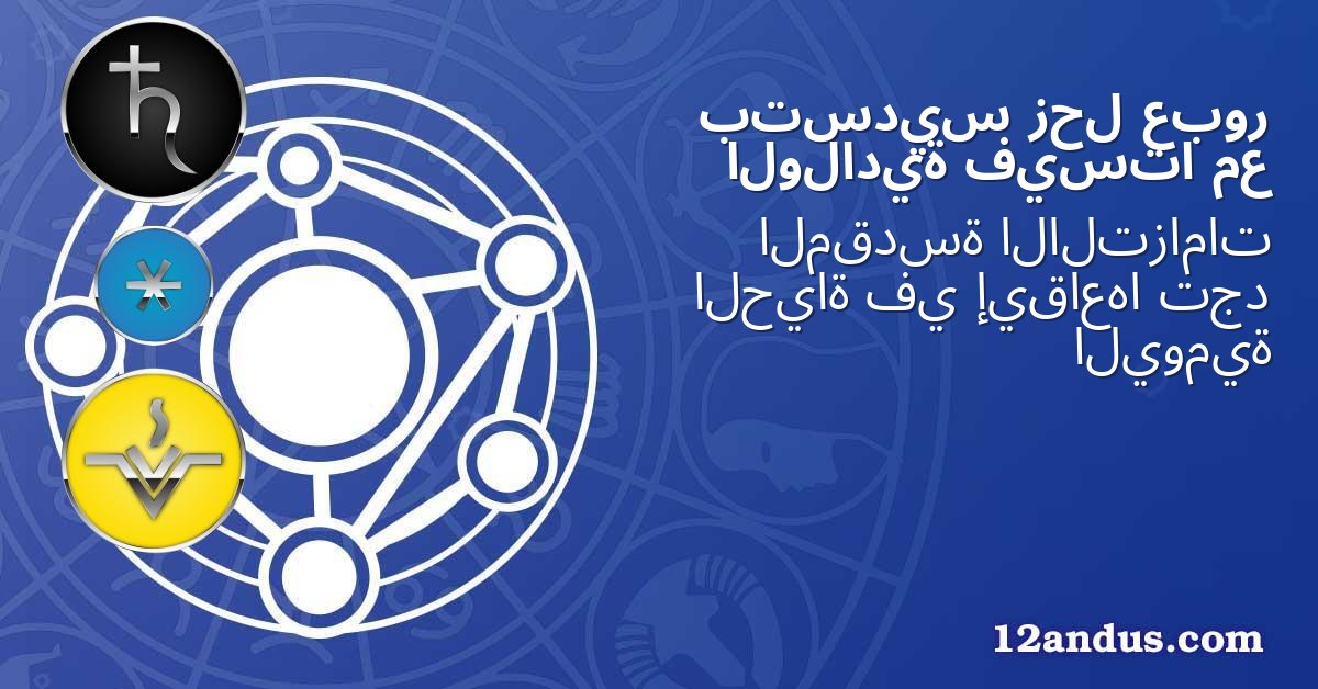 عبور زحل بتسديس مع فيستا الولادية