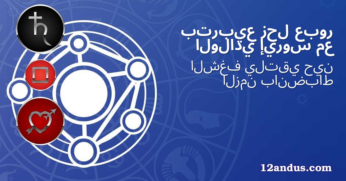 عبور زحل بتربيع مع إيروس الولادي