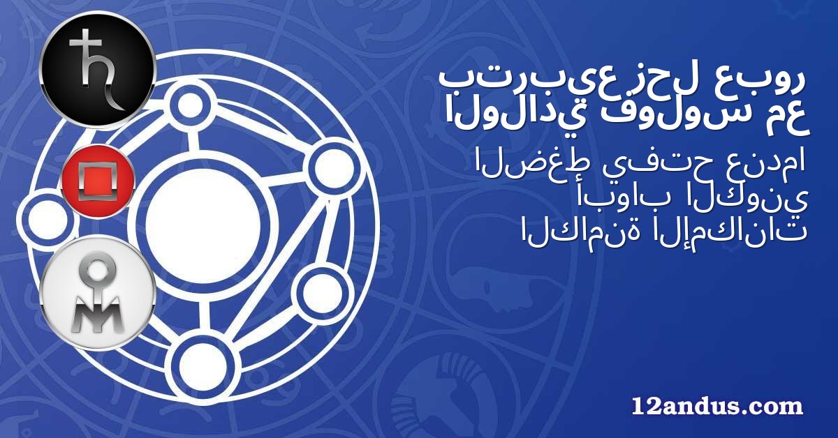 عبور زحل بتربيع مع فولوس الولادي