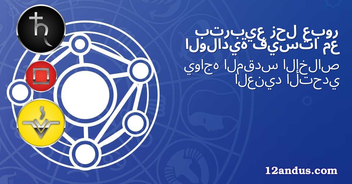 عبور زحل بتربيع مع فيستا الولادية