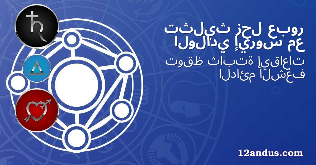 عبور زحل تثليث مع إيروس الولادي
