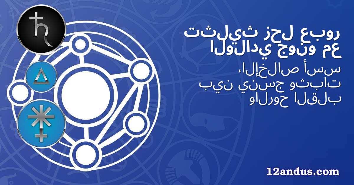 عبور زحل تثليث مع جونو الولادي