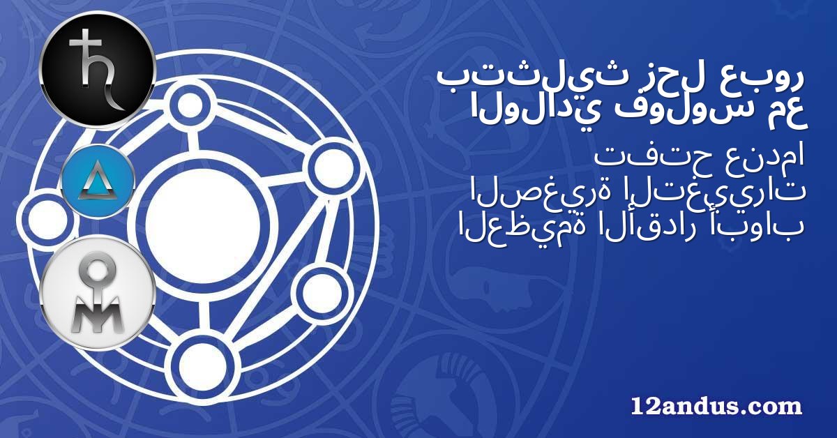 عبور زحل بتثليث مع فولوس الولادي