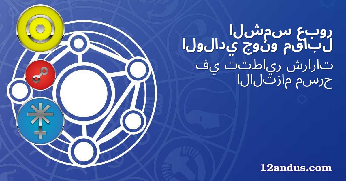 عبور الشمس مقابل جونو الولادي
