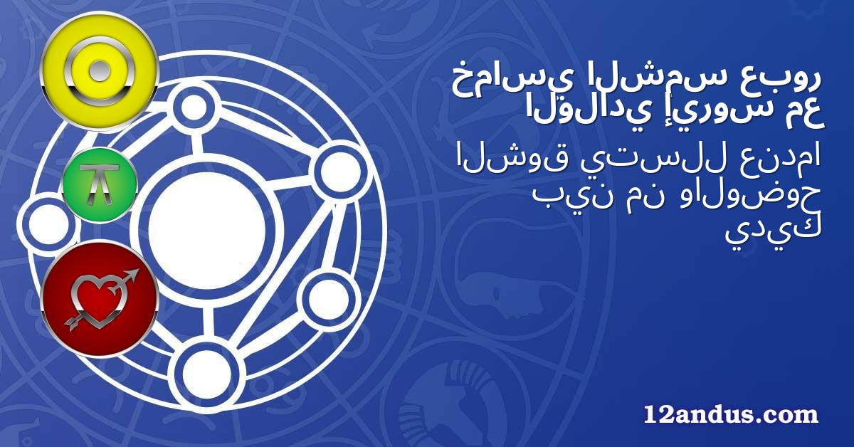 عبور الشمس خماسي مع إيروس الولادي