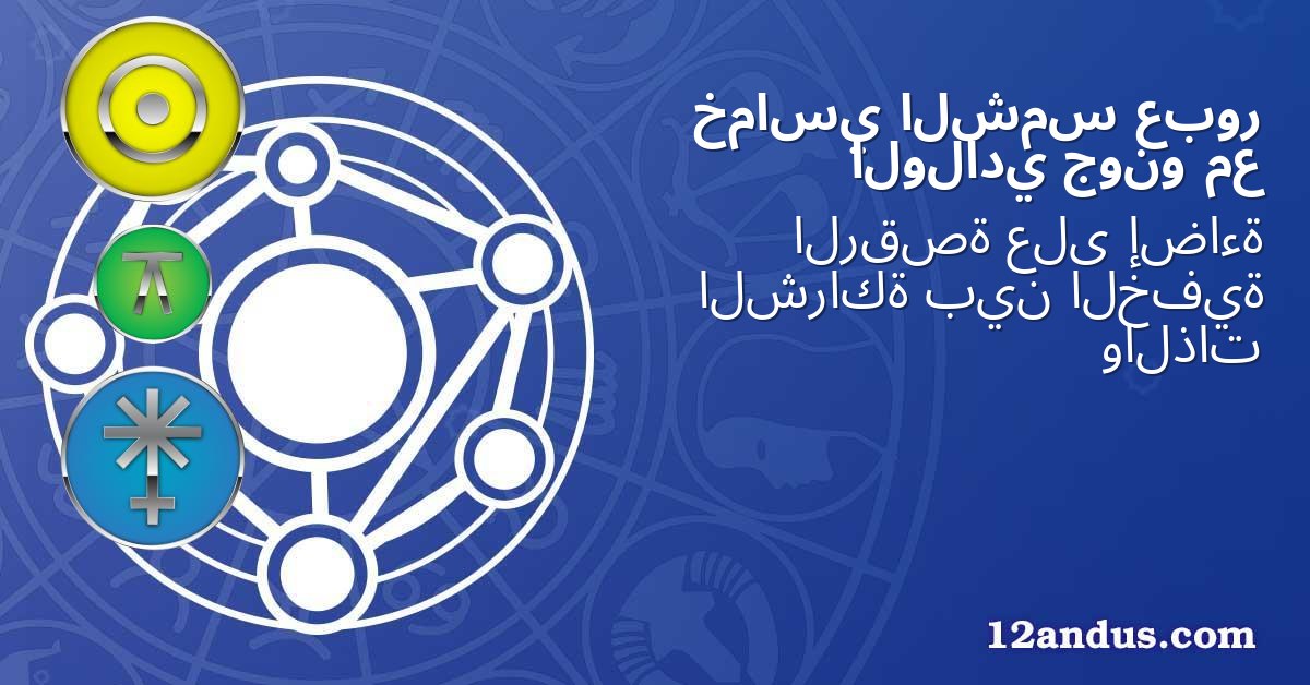 عبور الشمس خماسي مع جونو الولادي