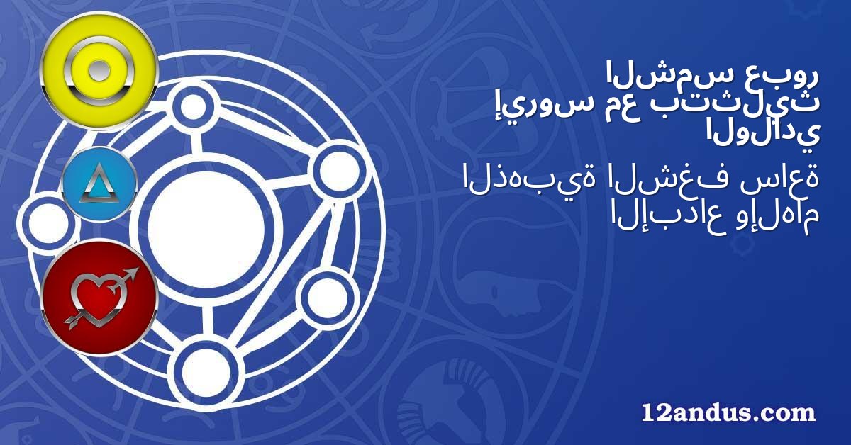 عبور الشمس بتثليث مع إيروس الولادي
