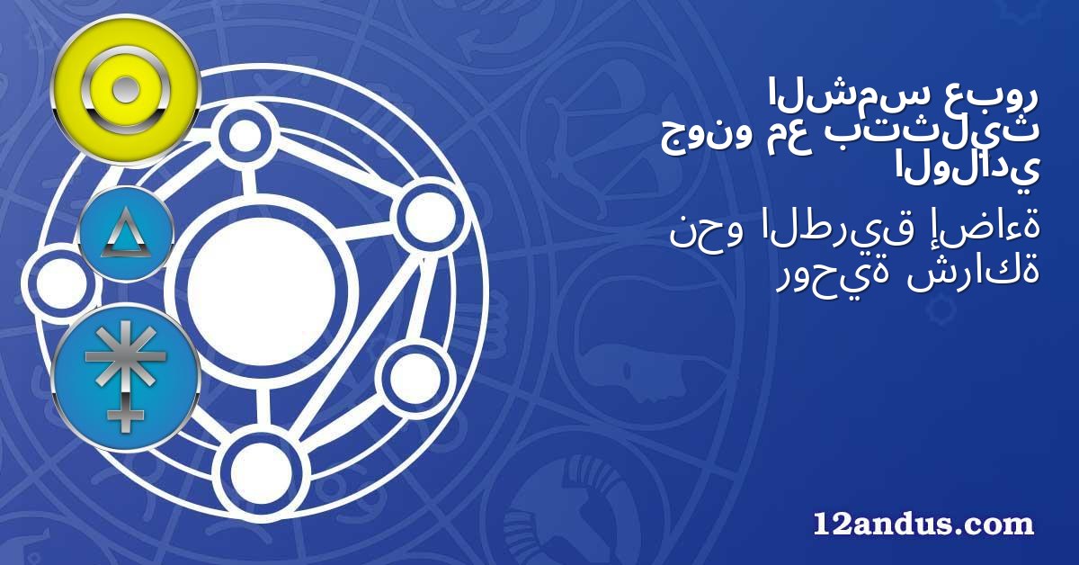 عبور الشمس بتثليث مع جونو الولادي