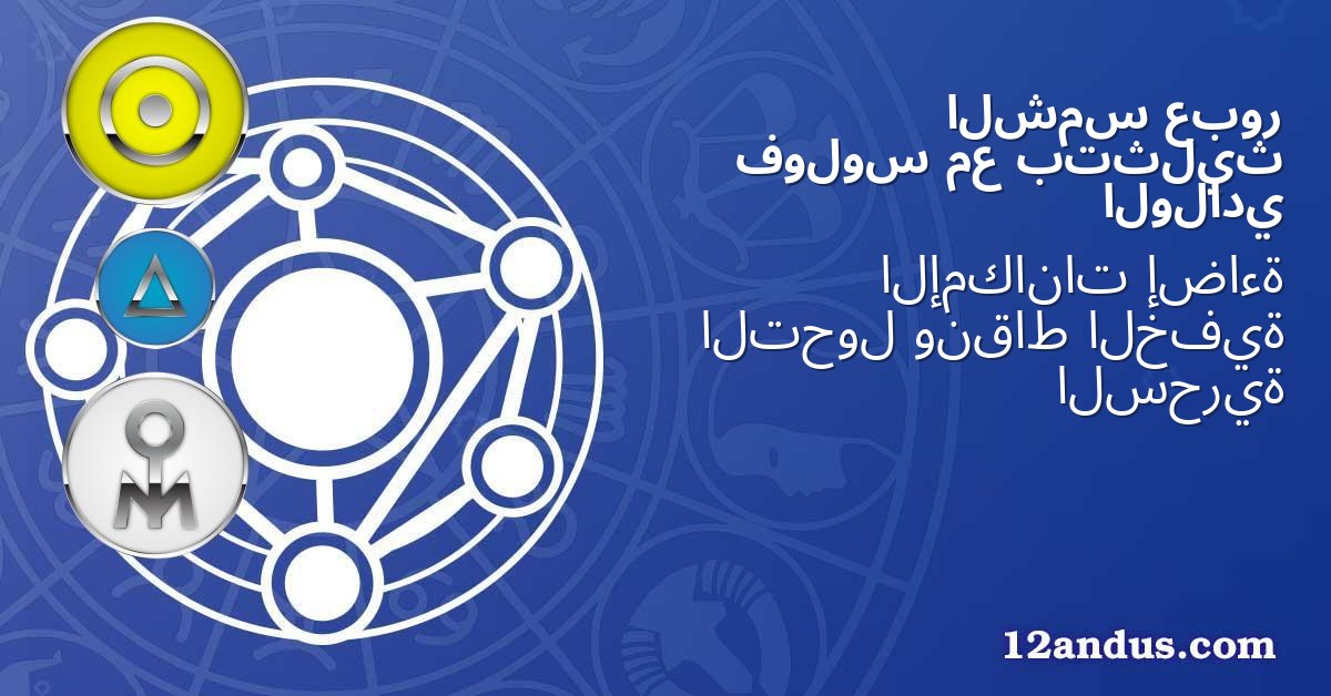 عبور الشمس بتثليث مع فولوس الولادي