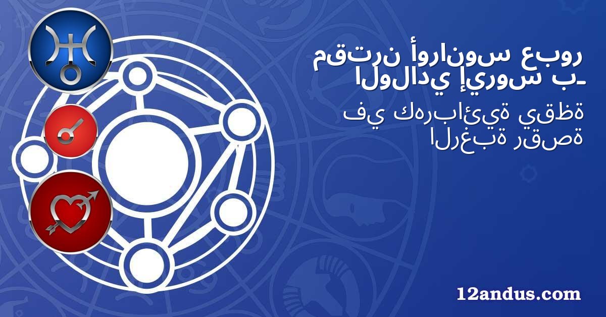 عبور أورانوس مقترن بـ إيروس الولادي