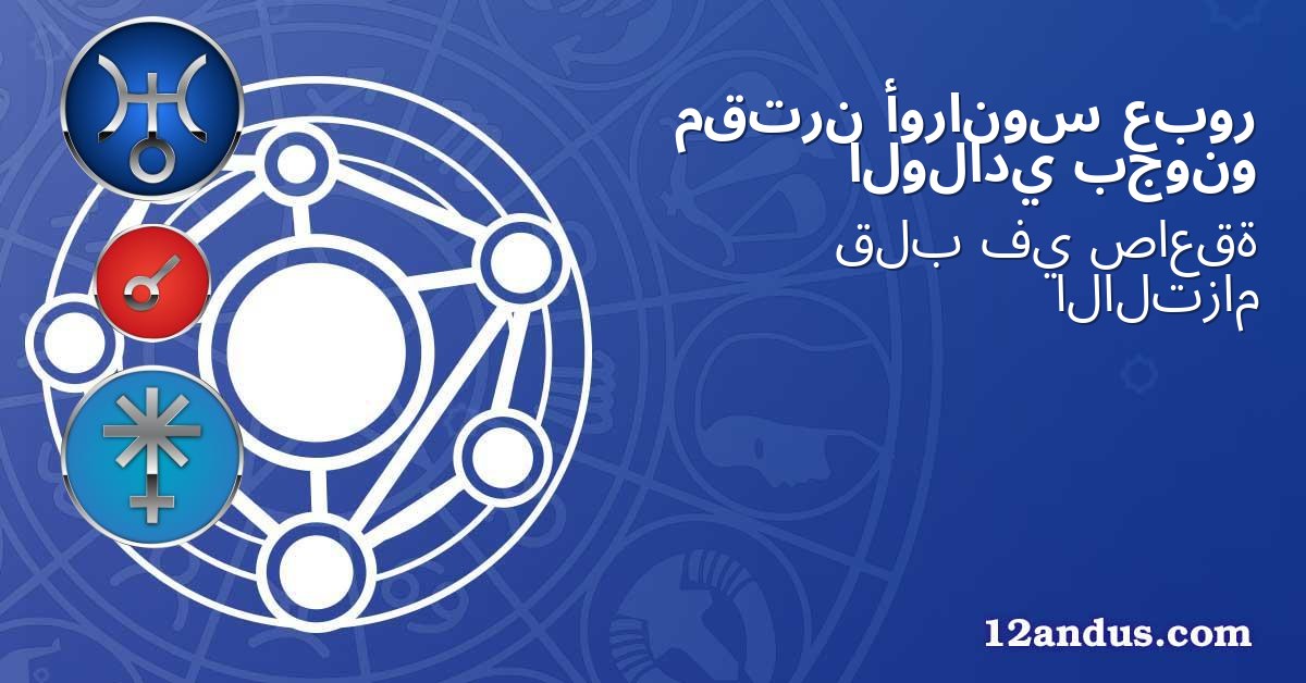 عبور أورانوس مقترن بجونو الولادي