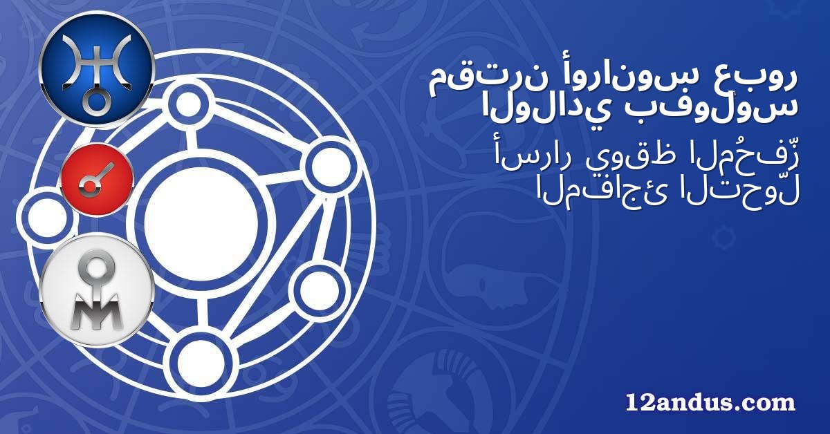 عبور أورانوس مقترن بفولوس الولادي