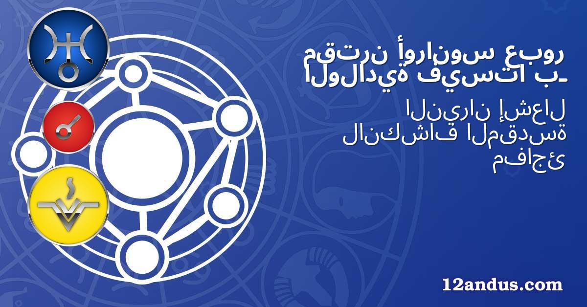 عبور أورانوس مقترن بـ فيستا الولادية