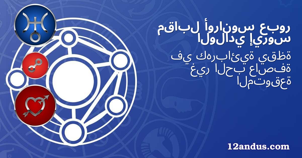 عبور أورانوس مقابل إيروس الولادي
