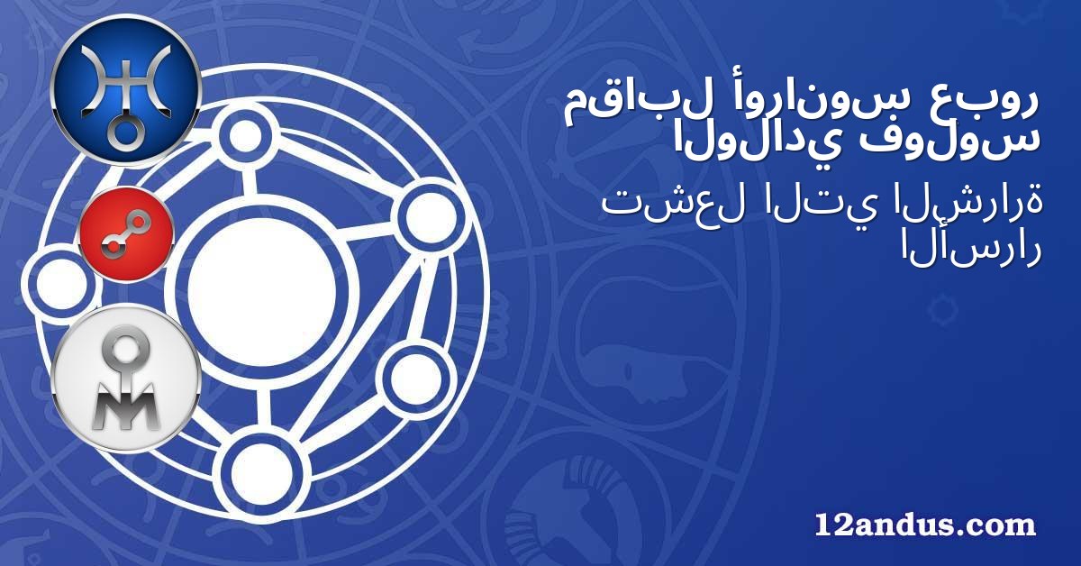 عبور أورانوس مقابل فولوس الولادي