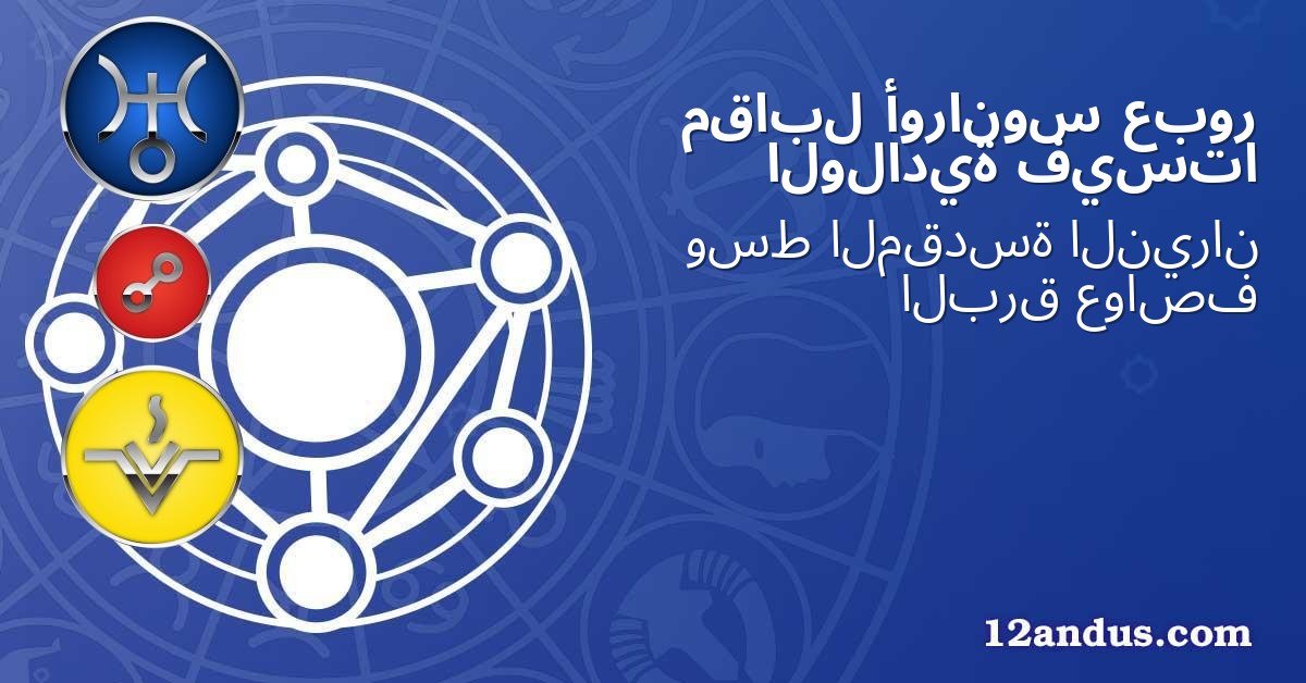 عبور أورانوس مقابل فيستا الولادية