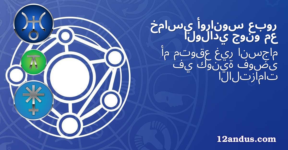 عبور أورانوس خماسي مع جونو الولادي