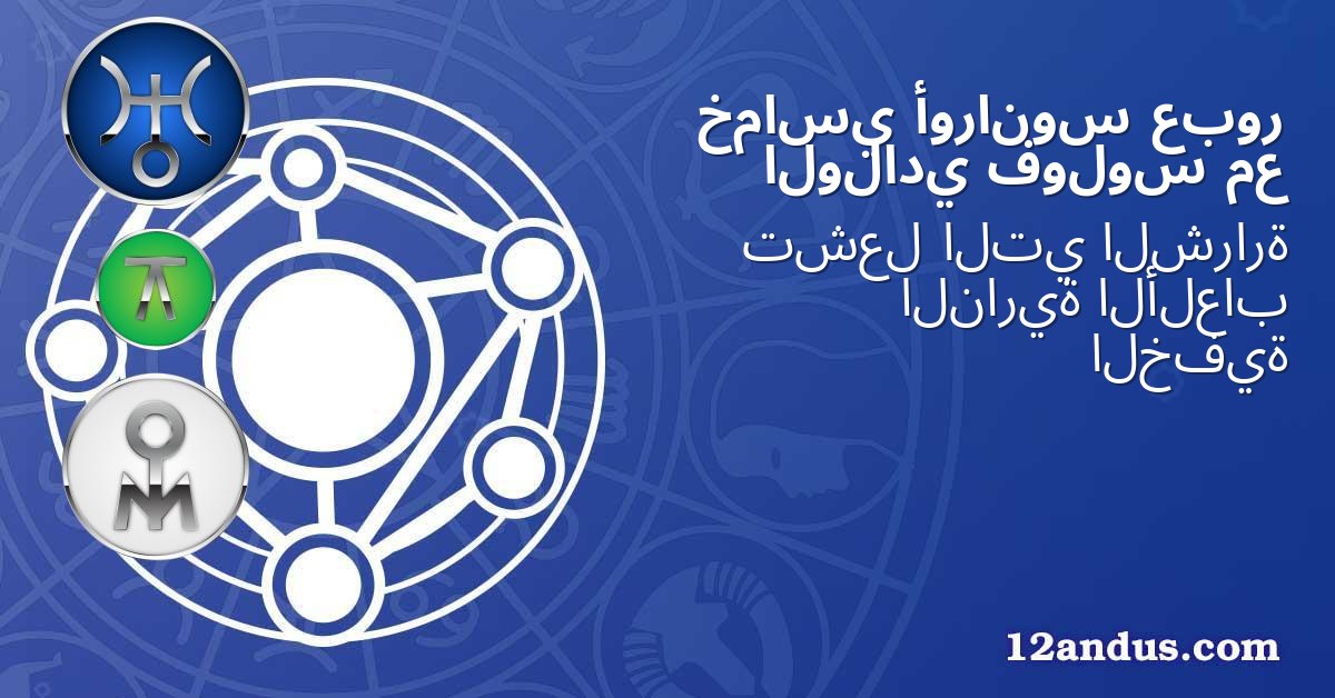 عبور أورانوس خماسي مع فولوس الولادي