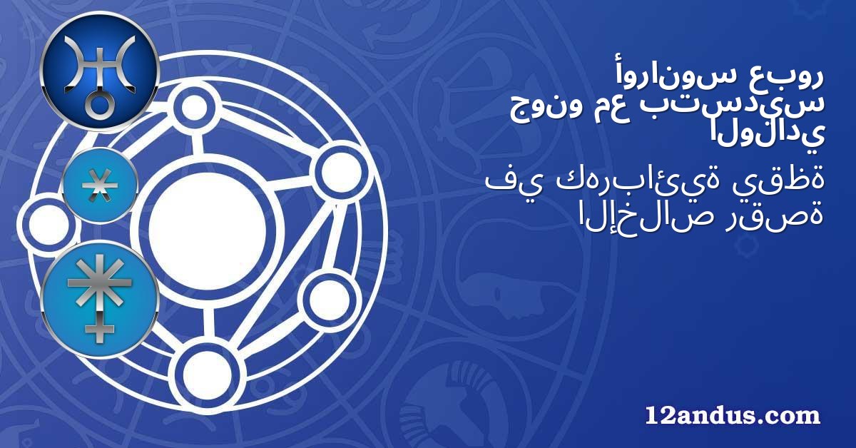 عبور أورانوس بتسديس مع جونو الولادي