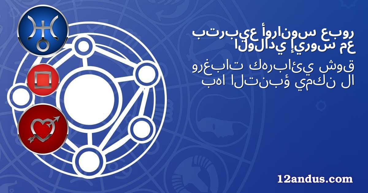 عبور أورانوس بتربيع مع إيروس الولادي
