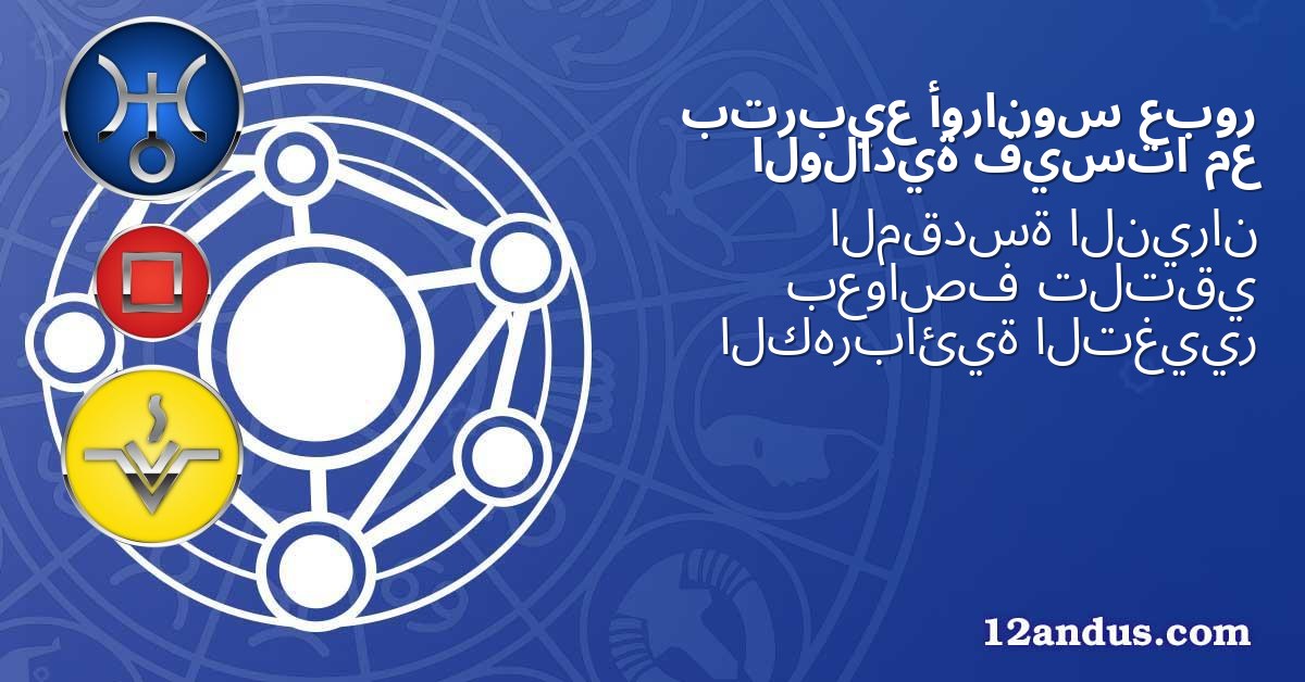 عبور أورانوس بتربيع مع فيستا الولادية