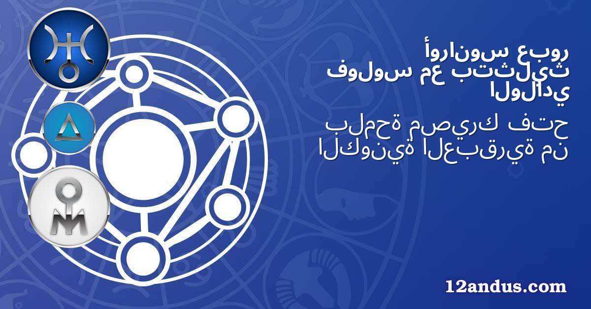 عبور أورانوس بتثليث مع فولوس الولادي