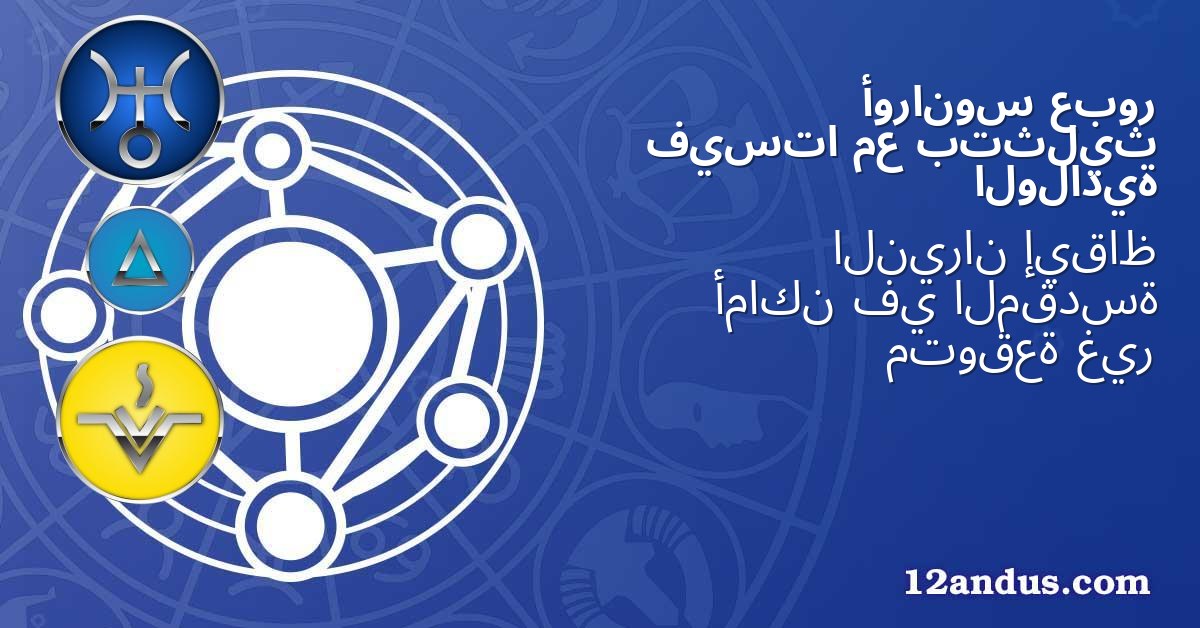 عبور أورانوس بتثليث مع فيستا الولادية