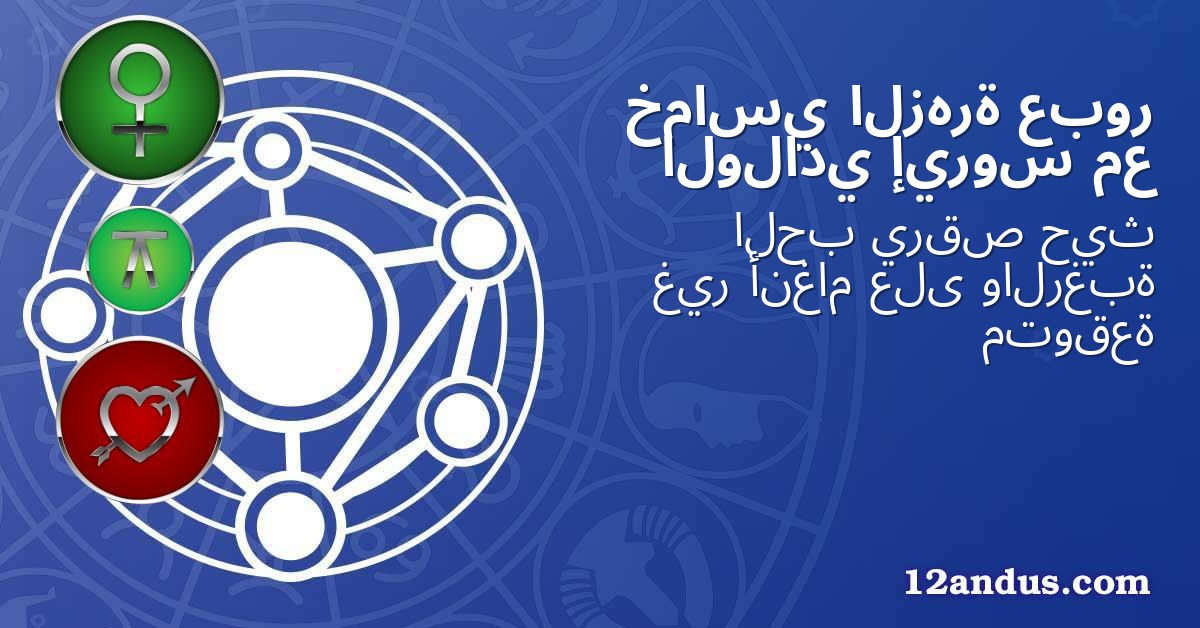 عبور الزهرة خماسي مع إيروس الولادي