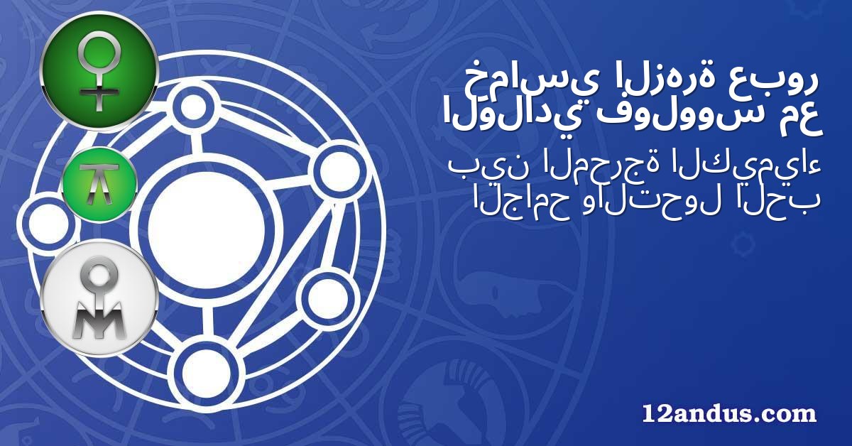 عبور الزهرة خماسي مع فولووس الولادي
