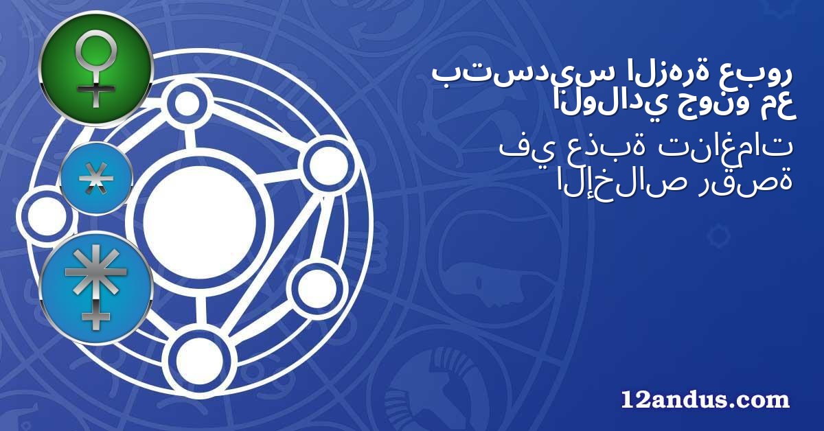 عبور الزهرة بتسديس مع جونو الولادي