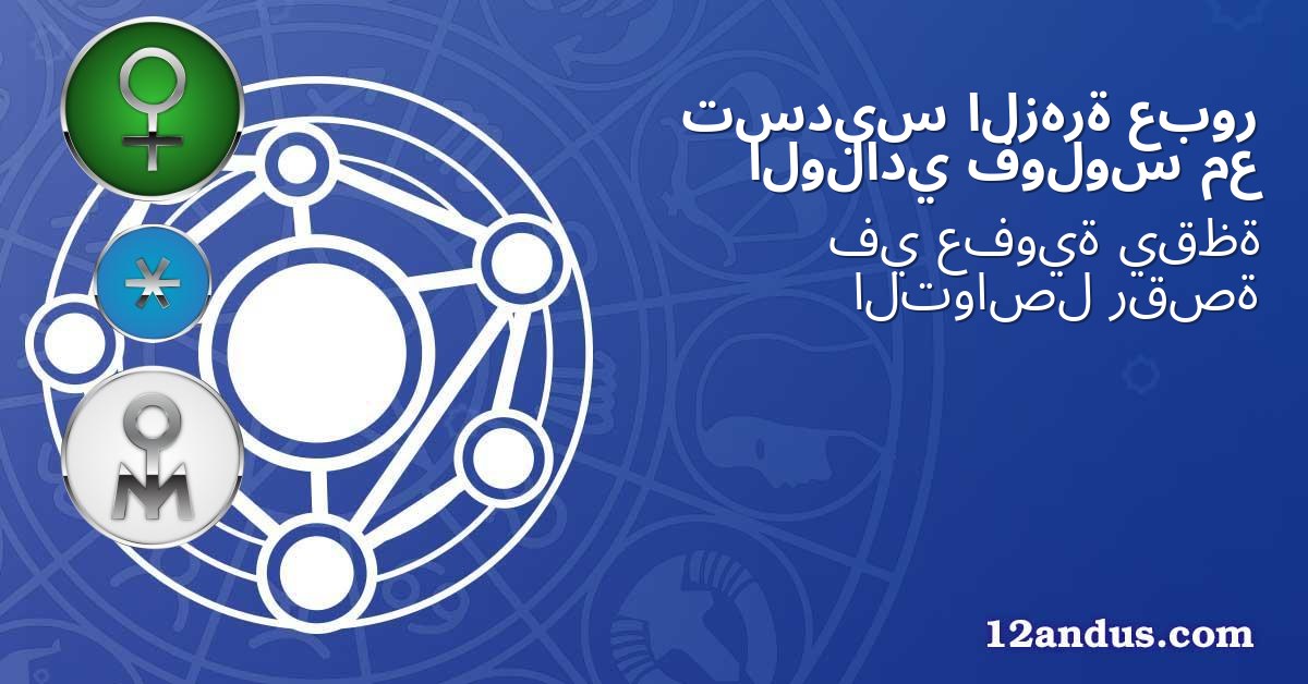عبور الزهرة تسديس مع فولوس الولادي