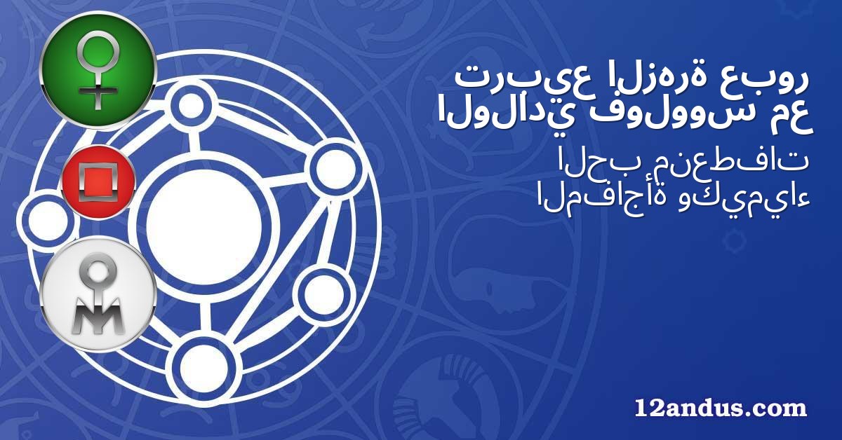 عبور الزهرة تربيع مع فولووس الولادي