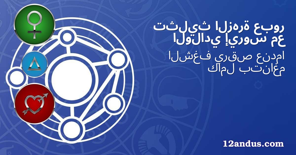عبور الزهرة تثليث مع إيروس الولادي