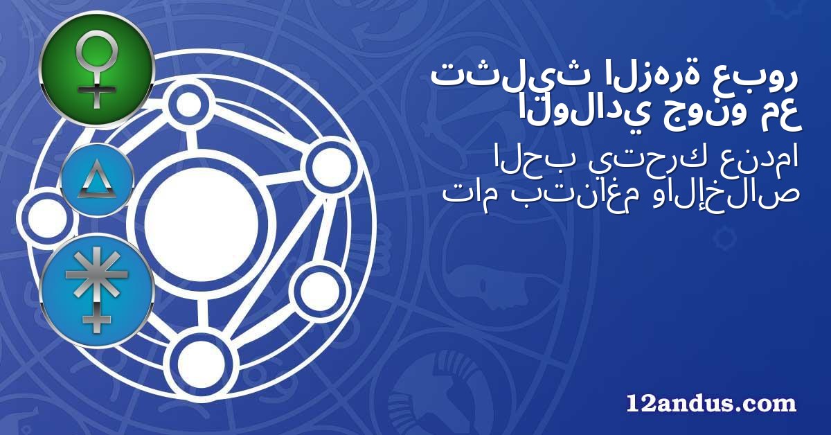 عبور الزهرة تثليث مع جونو الولادي