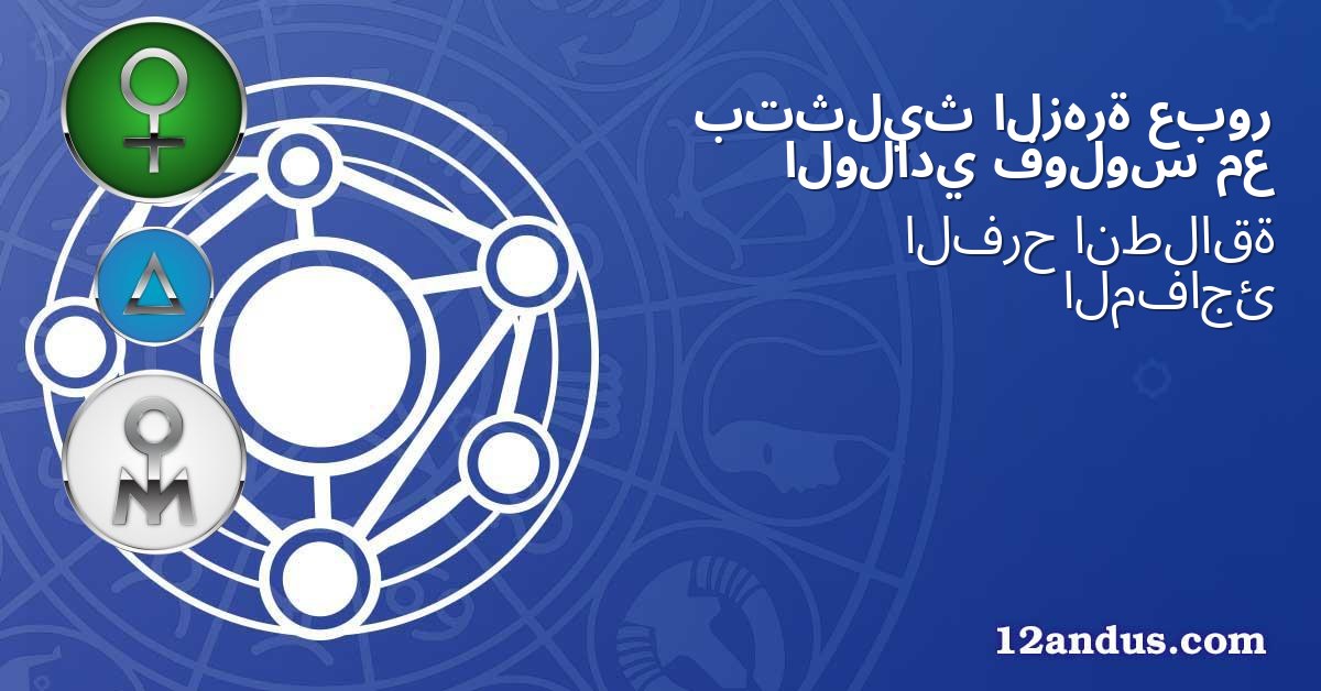 عبور الزهرة بتثليث مع فولوس الولادي