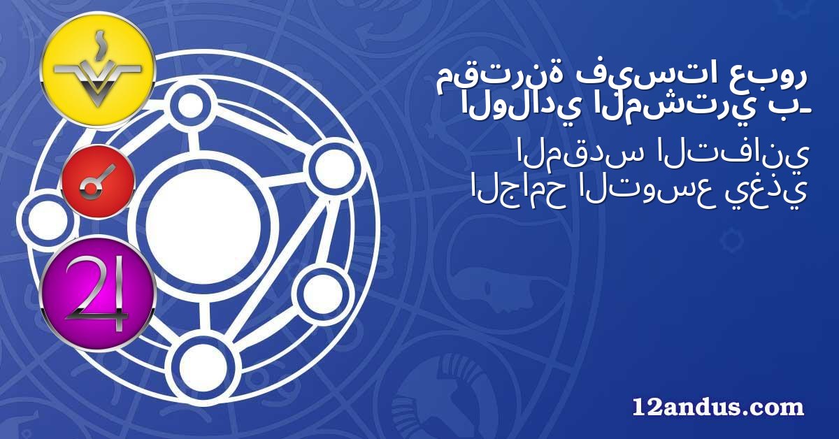 عبور فيستا مقترنة بـ المشتري الولادي