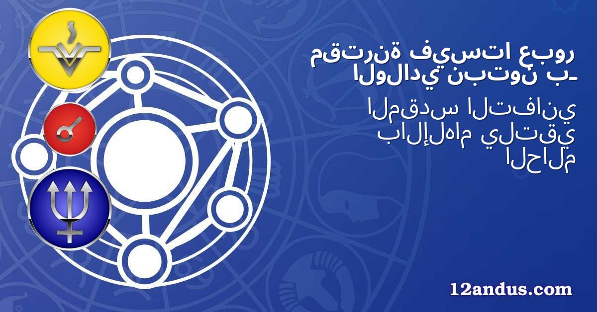 عبور فيستا مقترنة بـ نبتون الولادي