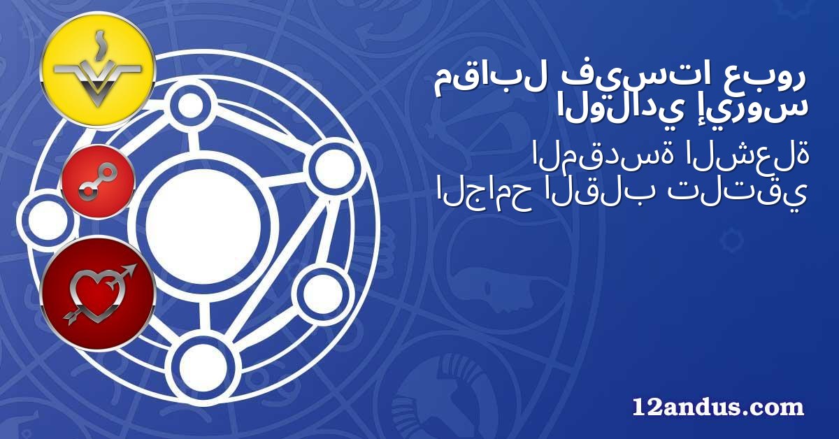 عبور فيستا مقابل إيروس الولادي