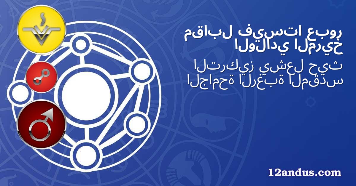 عبور فيستا مقابل المريخ الولادي