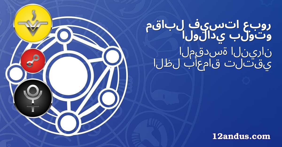 عبور فيستا مقابل بلوتو الولادي