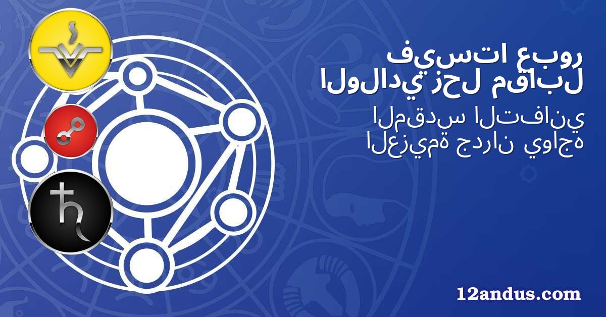 عبور فيستا مقابل زحل الولادي